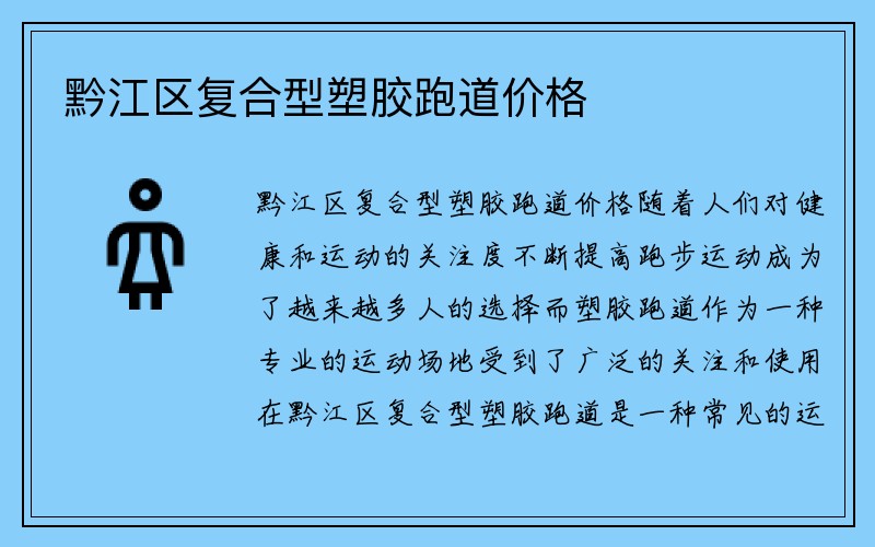 黔江区复合型塑胶跑道价格