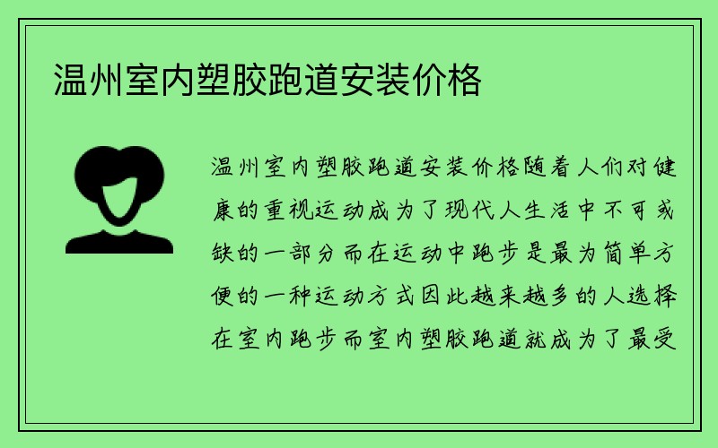 温州室内塑胶跑道安装价格