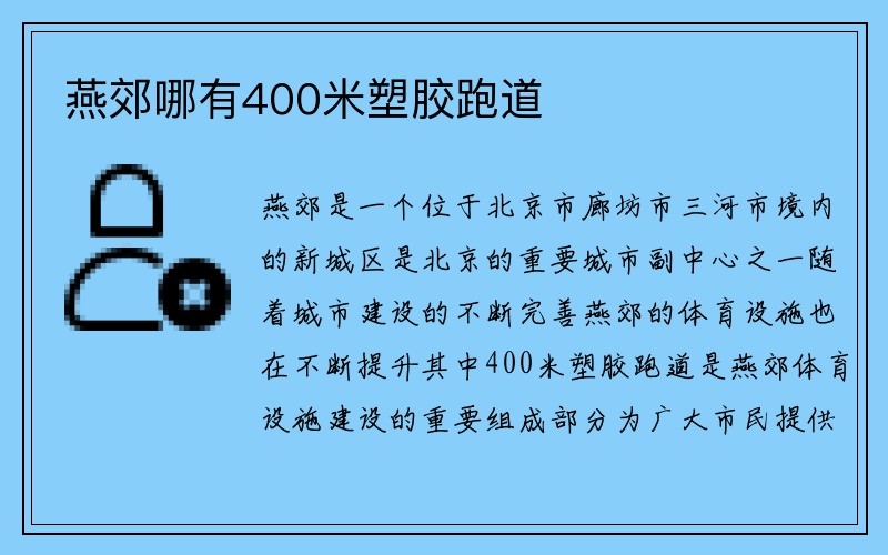 燕郊哪有400米塑胶跑道