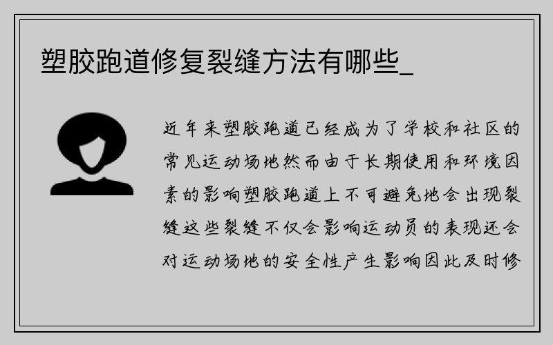 塑胶跑道修复裂缝方法有哪些_