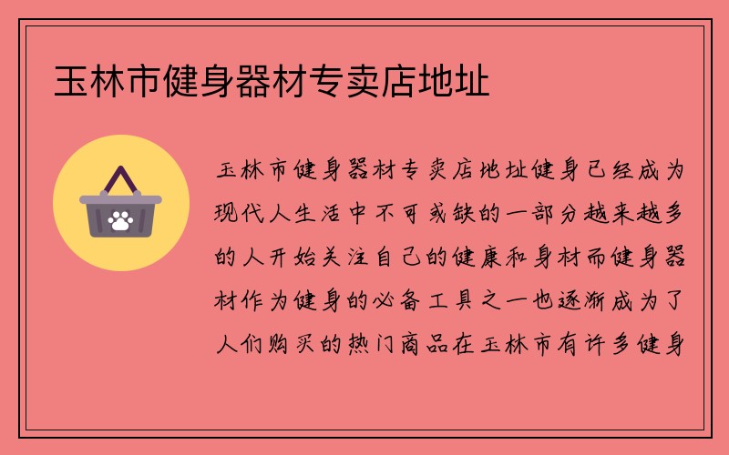 玉林市健身器材专卖店地址