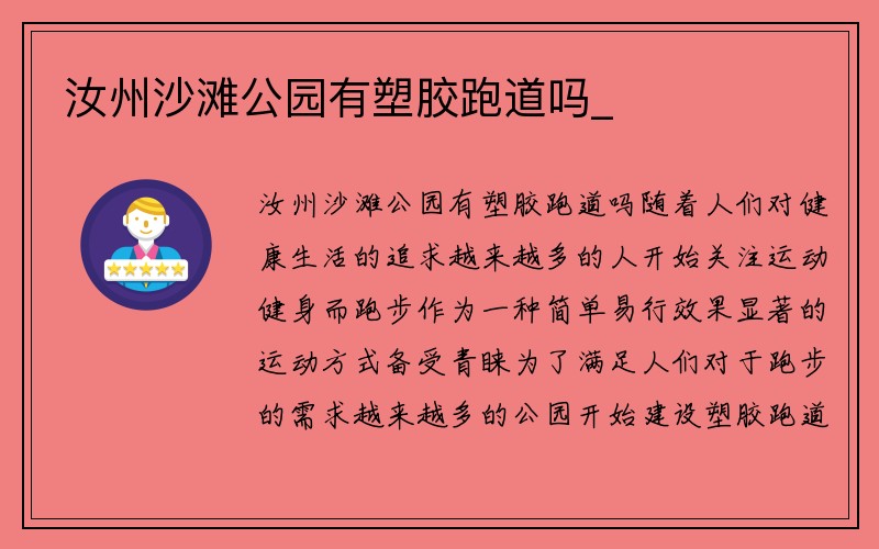 汝州沙滩公园有塑胶跑道吗_