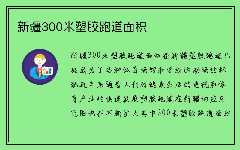 新疆300米塑胶跑道面积