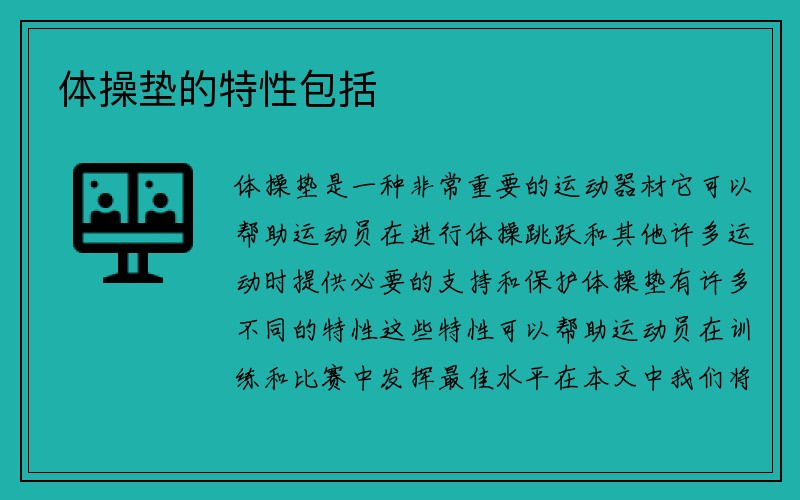 体操垫的特性包括