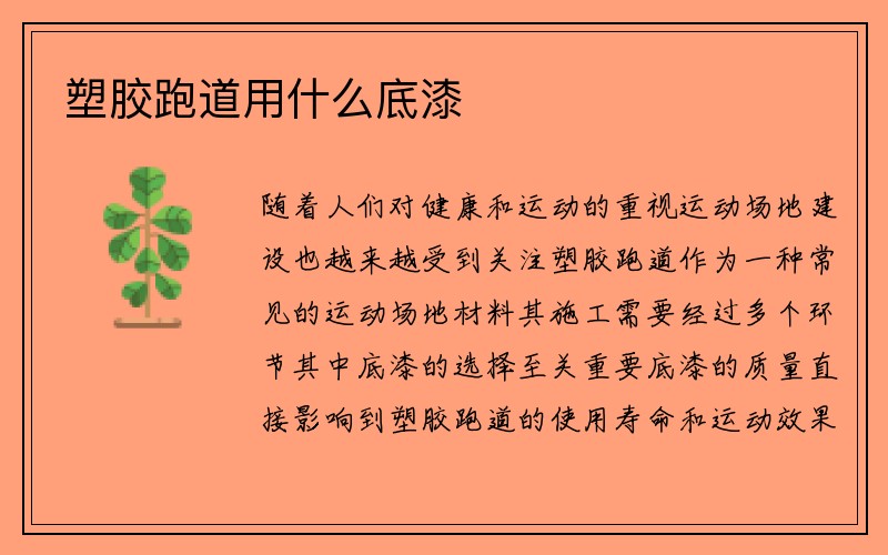 塑胶跑道用什么底漆