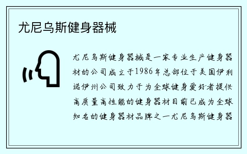 尤尼乌斯健身器械