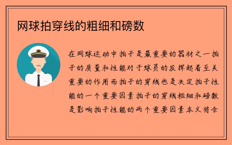 网球拍穿线的粗细和磅数