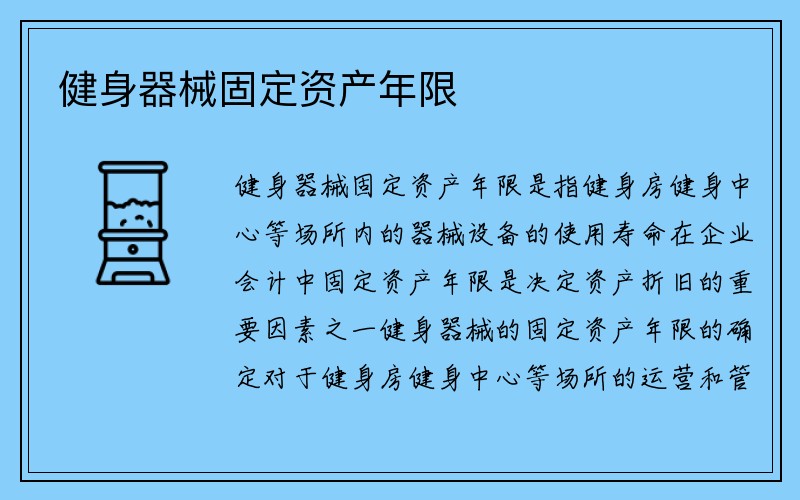 健身器械固定资产年限