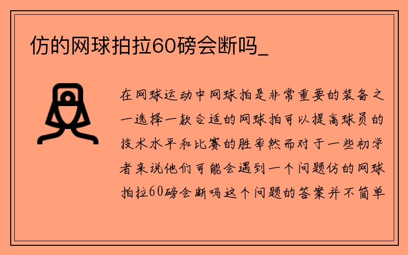 仿的网球拍拉60磅会断吗_