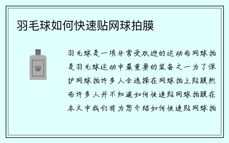 羽毛球如何快速贴网球拍膜