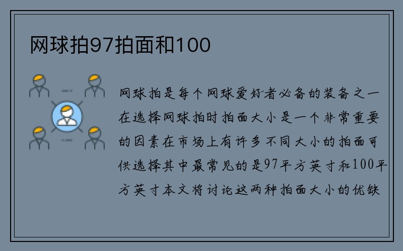 网球拍97拍面和100