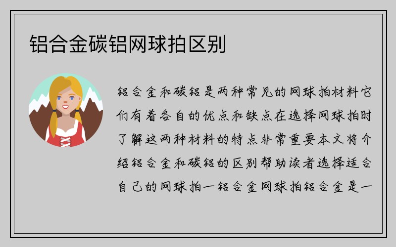 铝合金碳铝网球拍区别