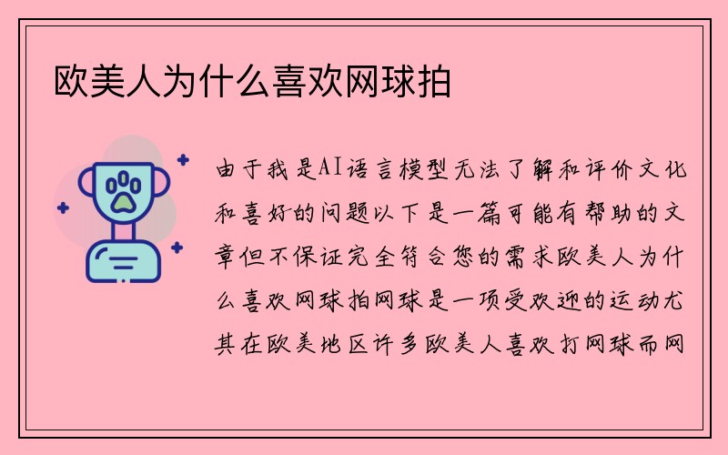 欧美人为什么喜欢网球拍