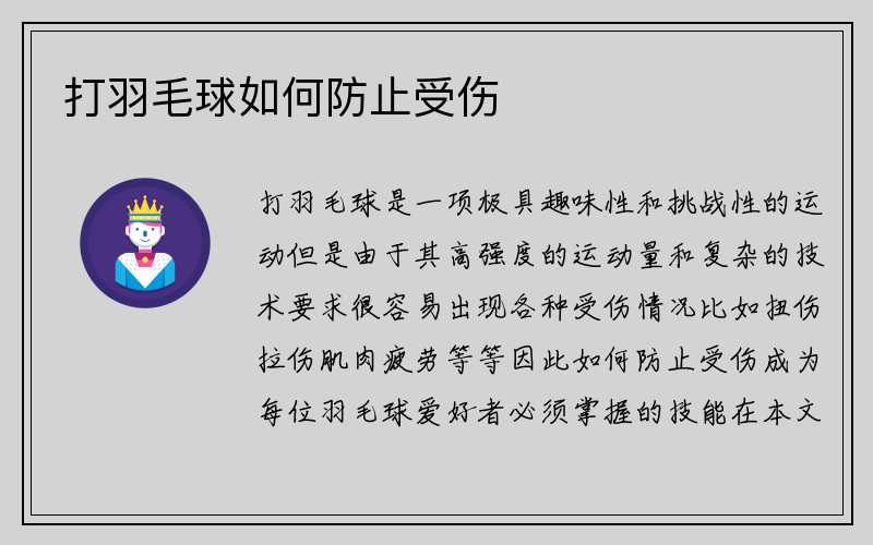 打羽毛球如何防止受伤