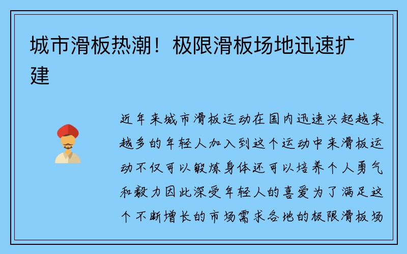 城市滑板热潮！极限滑板场地迅速扩建