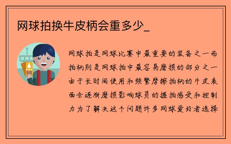 网球拍换牛皮柄会重多少_