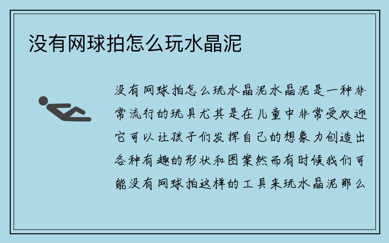 没有网球拍怎么玩水晶泥