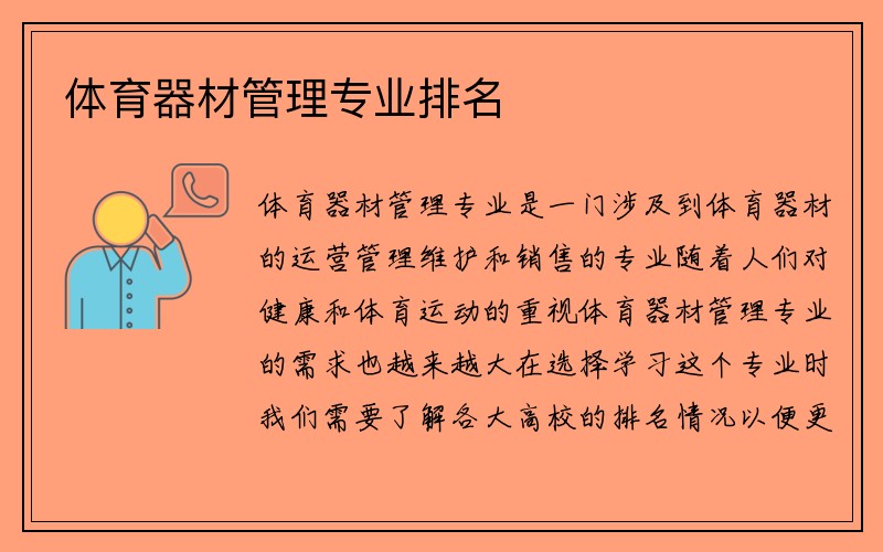 体育器材管理专业排名