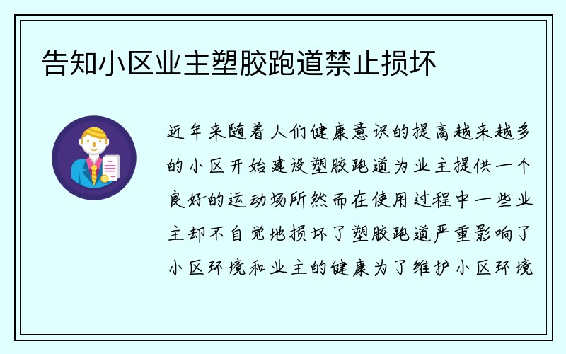 告知小区业主塑胶跑道禁止损坏