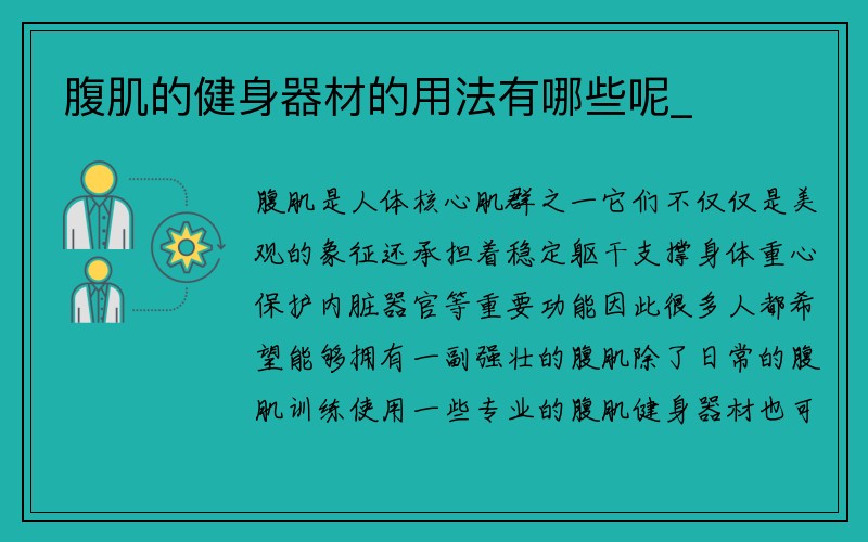 腹肌的健身器材的用法有哪些呢_