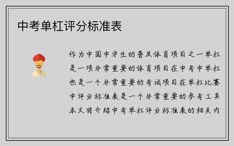 中考单杠评分标准表