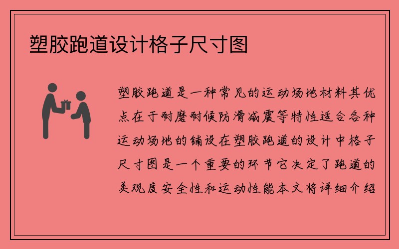 塑胶跑道设计格子尺寸图