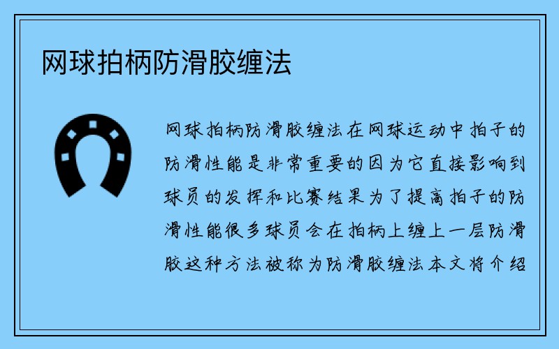 网球拍柄防滑胶缠法