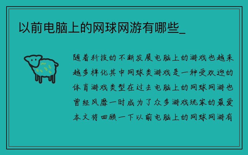 以前电脑上的网球网游有哪些_