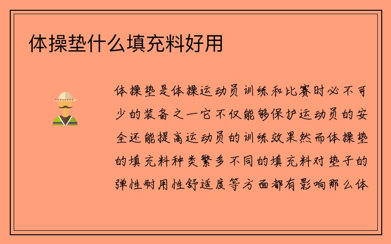 体操垫什么填充料好用