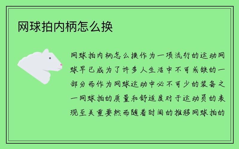 网球拍内柄怎么换