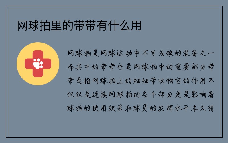 网球拍里的带带有什么用