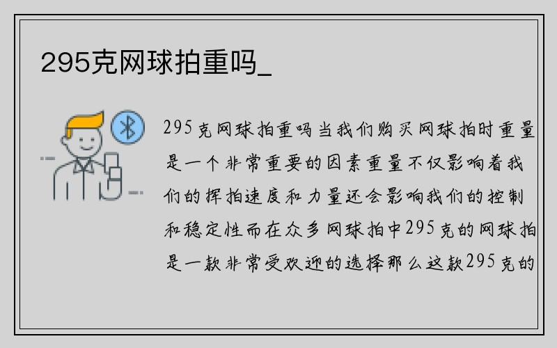 295克网球拍重吗_