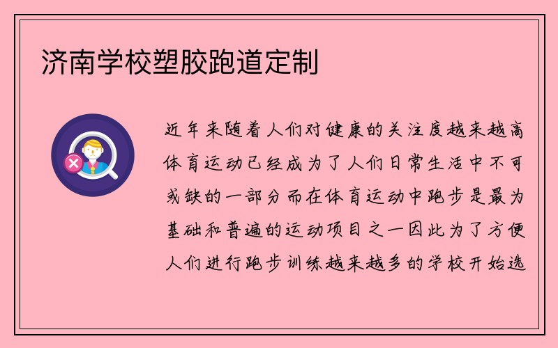 济南学校塑胶跑道定制