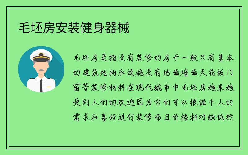 毛坯房安装健身器械