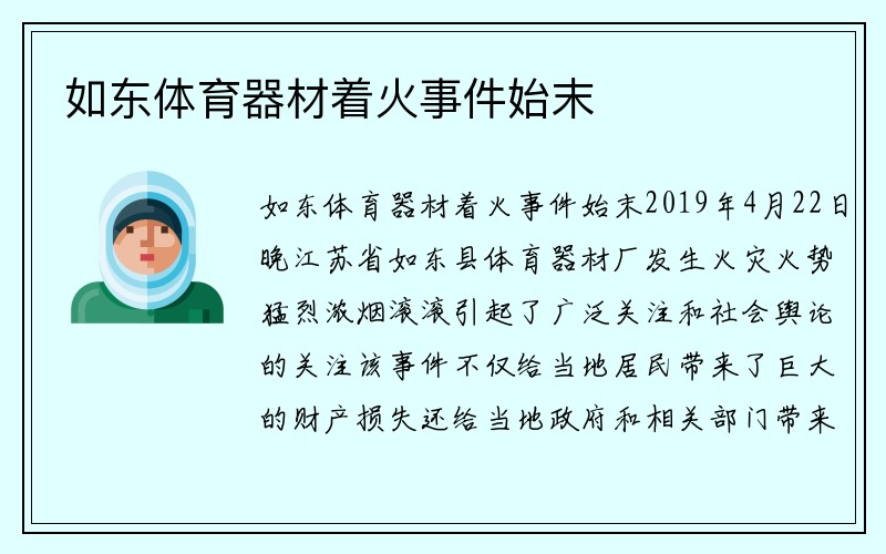 如东体育器材着火事件始末