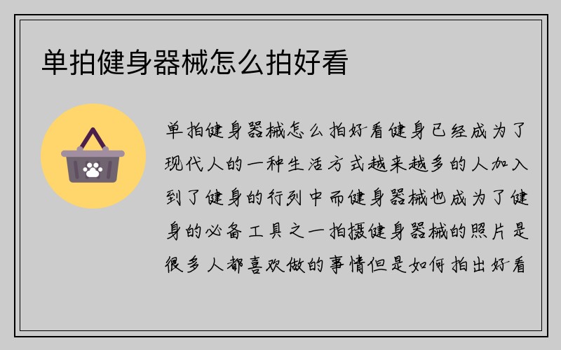 单拍健身器械怎么拍好看