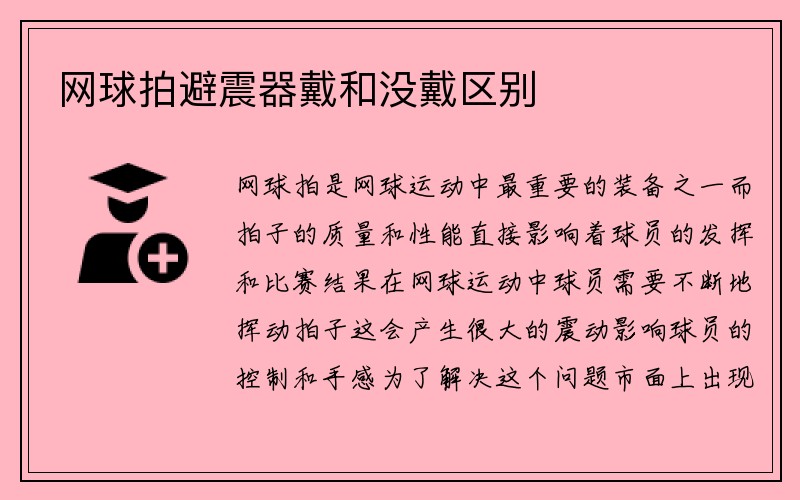 网球拍避震器戴和没戴区别