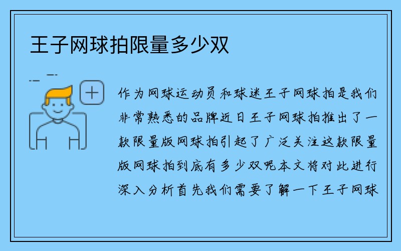 王子网球拍限量多少双