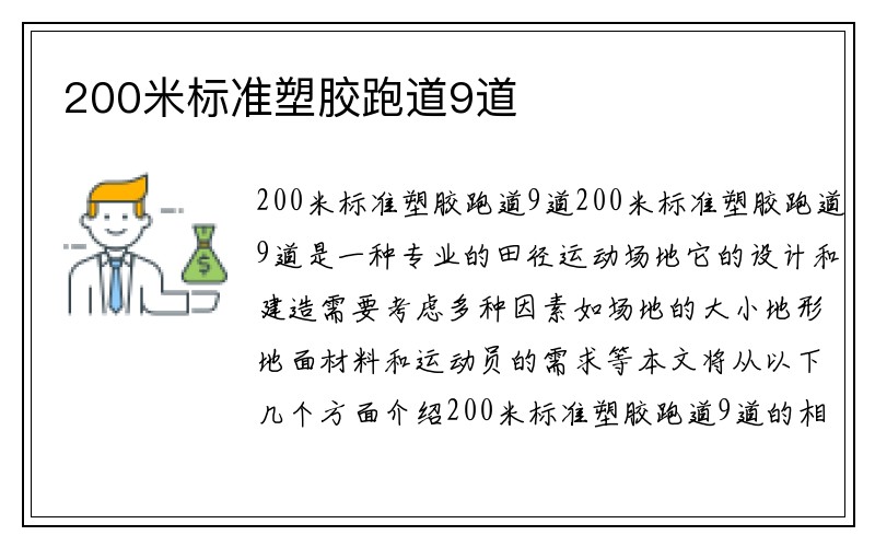 200米标准塑胶跑道9道