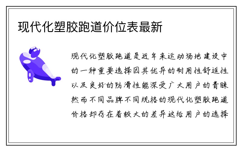 现代化塑胶跑道价位表最新