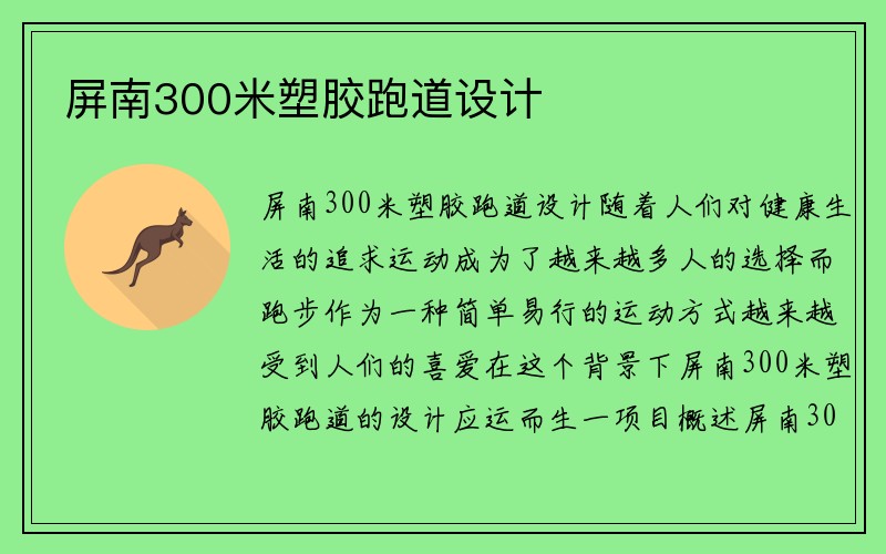 屏南300米塑胶跑道设计