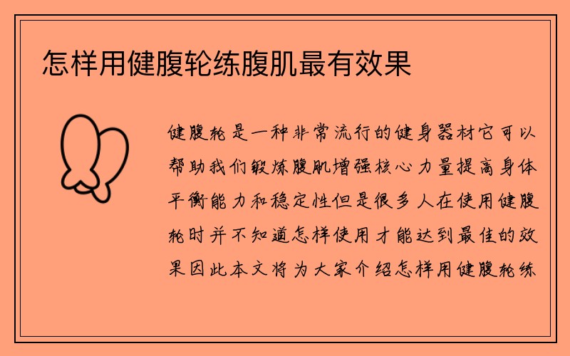 怎样用健腹轮练腹肌最有效果