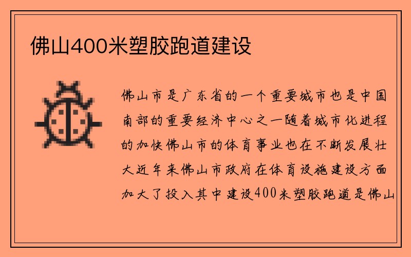 佛山400米塑胶跑道建设