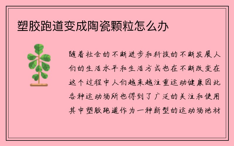 塑胶跑道变成陶瓷颗粒怎么办