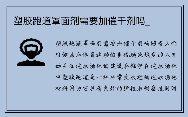 塑胶跑道罩面剂需要加催干剂吗_