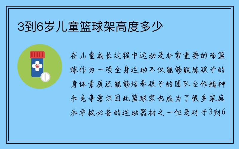 3到6岁儿童篮球架高度多少