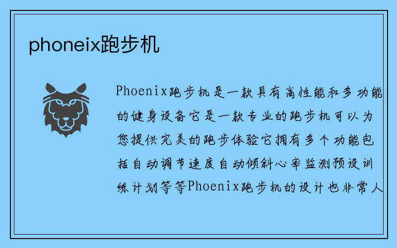 phoneix跑步机