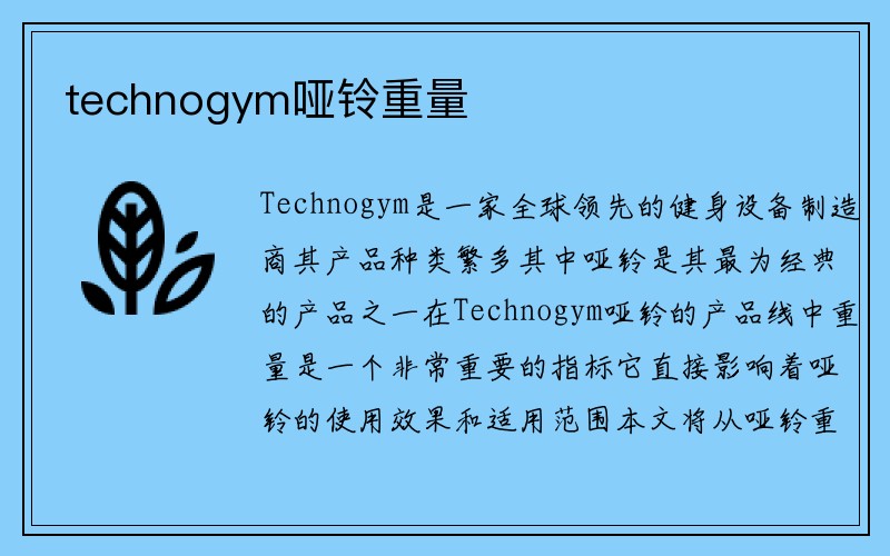 technogym哑铃重量