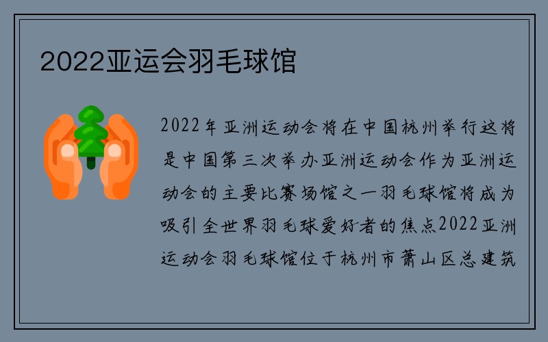 2022亚运会羽毛球馆