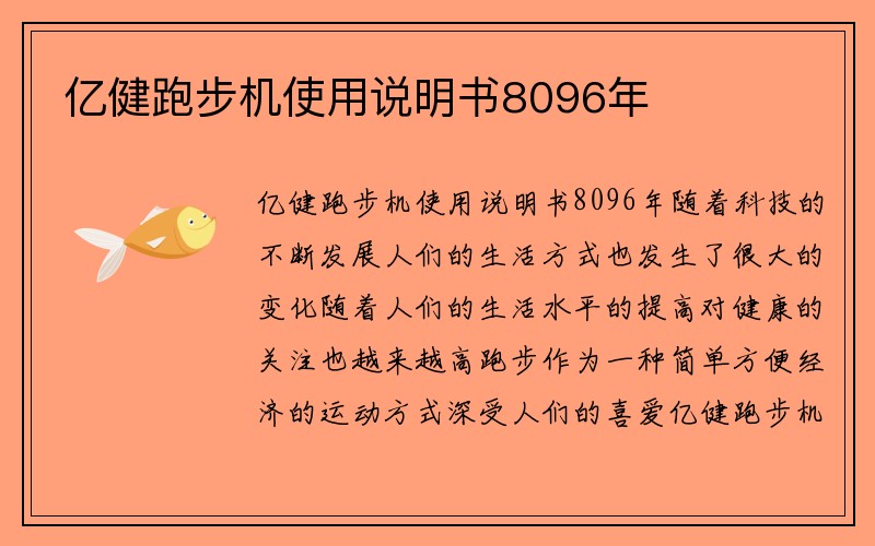 亿健跑步机使用说明书8096年